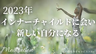 【1月6日天赦日×一粒万倍日】2023年インナーチャイルドを癒し、新たな自分になる