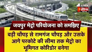 Jaipur Metro के दूसरे फेज की कवायद तेज, देखिए आपसे जुडी Exclusive रिपोर्ट