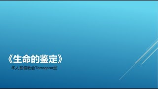 《生命的鉴定》华人基督教会Tarragona堂