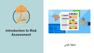 تحليل المخاطر الحلقة الأولى - Introduction to Risk Assessment