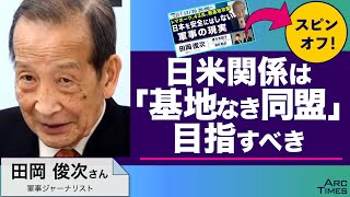 日米関係は「基地なき同盟」を目指すべき　／ゲスト・田岡俊次さん（軍事ジャーナリスト）　司会　尾形聡彦✖️望月衣塑子