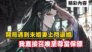 《開局遇到未婚妻上門退婚，我直接召喚至尊當保鏢》只因未婚妻勾搭上了，世家的少主，竟找來強者上門退婚……#漫画解说