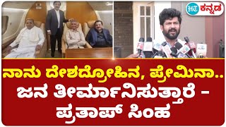 Pratap Simha:ನಾನು ನಾನು ದೇಶದ್ರೋಹಿನ, ದೇಶ ಪ್ರೇಮಿನ ಅನ್ನೋದನ್ನ ಜನ ತೀರ್ಮಾನಿಸುತ್ತಾರೆ–ಖಾಲಿ ಡಬ್ಬ ಅಲ್ಲಾಡಿಸಬೇಡಿ