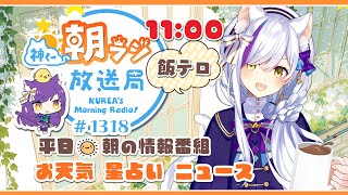 11時から！👑神くー朝ラジ放送局 Morning Radio～2/19(水)1318回 平日☀朝の情報番組！！朝ごはんやリスナー参加コーナーも！！Vtuber神城くれあ