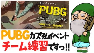 【PUBG】FDCチャリティーイベント練習カスタム【チーム：ぱぶじーにあす】