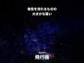 shorts 流星、火球、人工衛星、飛行機、彗星、惑星の違い