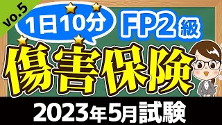 【1日10分】完全独学！2023年5月試験対策講座vo.5 傷害保険