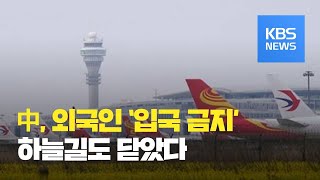 중국, 비자 있어도 입국 금지…하늘길도 사실상 닫았다 / KBS뉴스(News)