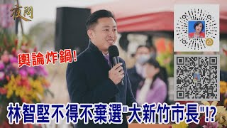 2021.12.28黃智賢夜問-輿論炸鍋! 林智堅不得不棄選\