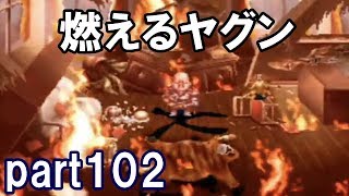 アークザラッドⅡ回顧プレイ！part102　燃えるヤグン