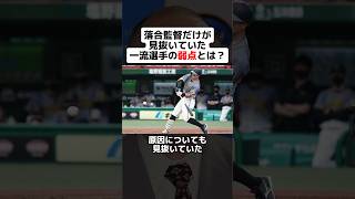 落合監督だけが見抜いていた一流選手の弱点とは？ #shorts #野球 #プロ野球 #野球ネタ #落合監督 #佐藤輝明 #中日ドラゴンズ #弱点 #アドバイス