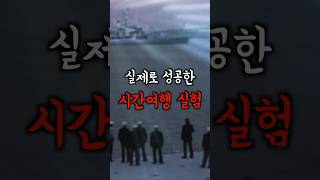 성공한 시간여행 #미스터리