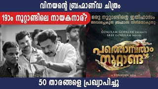 ഗോകുലം മൂവീസിന്റെ വിനയൻ ചിത്രം 19ാം നൂറ്റാണ്ട് വരുന്നു