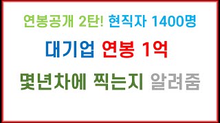 연봉공개 2탄! 대기업 연봉 1억 몇년차에 찍는지 알려줌