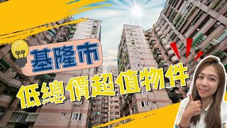 (已售出）【基隆市】海洋世界｜稀有1+1房 採光好通風佳｜總價低