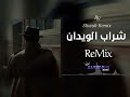 شـراب الـويدان remix by 3liwah remix