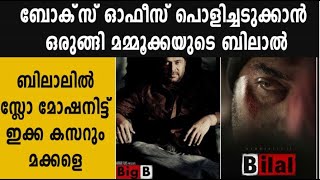 ബോക്‌സ്ഓഫീസ് പൊളിച്ചടുക്കാന്‍ ഒരുങ്ങി മമ്മൂക്കയുടെ ബിലാല്‍ | filmibeat Malayalam