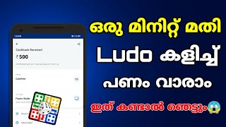 ഞെട്ടിയോ.. Ludo കളിച്ച് മിനിറ്റ് കൊണ്ട് പണം വാരം. With proof