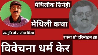 विवेचना धर्म केर। रचना प्रो हरिमोहन झा। प्रस्तुति डॉ राजीव मिश्रा।