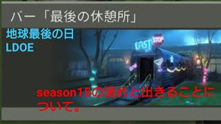 地球最後の日 ＬＤＯＥ season15の流れと出きることについて。v.1.18