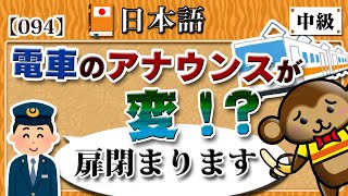 【電車のアナウンス】「扉閉まります」「マナーモードに設定の上、通話はご遠慮ください」など★鉄道関連の誤用７選！［094］