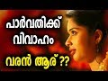 പാര്‍വതി രതീഷ് വിവാഹിതയാകുന്നു, വരന്‍? | Parvathi Ratheesh got engaged