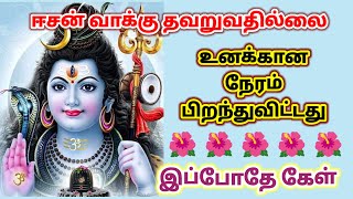 உனக்கான நல்ல நேரம் வந்துவிட்டது! கேள் 🔥/Sivan motivational quotes