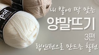 내 발에 딱 맞는 맞춤 토업 양말 만들기 3 : 랩앤턴(wrap\u0026turn)으로 만드는 힐턴 | How to knit custom toe-up socks