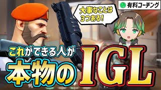 【ランク爆上げ術！】これを知らないならIGLをするな！理想的なIGLになるには！それが分かるコーチング動画！【 VALORANT 】