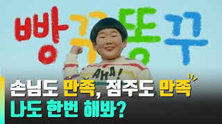 손님도 만족, 점주도 만족! 무인문구점 나도 한번 해봐? (빵꾸똥꾸 문구야 메인 광고 영상)