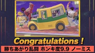 [スマブラSP] 勝ちあがり乱闘 ケン ホンキ度9.9 ノーミスクリア [解説付き]