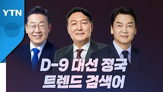 [더뉴스] 유권자들의 포털 검색...'TV토론'과 '단일화 변수'에 움직였다 / YTN