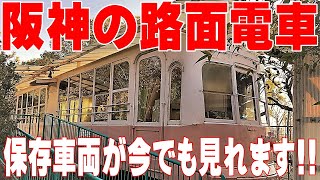 阪神の路面電車に会えます【歴史探訪】