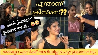 എന്താണ് ക്രിസ്മസ്🌲⛄?|എന്തിനാണ് ക്രിസ്മസ് ആഘോഷിക്കുന്നത് |#kochi #christmas#viralmalayalam#shortvideo