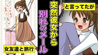 漫画 スカッとする話 旅行に出かけたはずの彼女から突然別れのメッセージが！しかしその真相は・・・