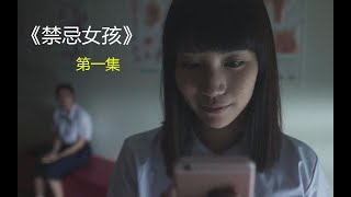 女学生通过一部手机，让男老师锒铛入狱，泰剧《禁忌女孩》第一集