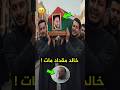 الله اكبر وفاة خالد مقداد مؤسس قناة طيور الجنة اليوم وإنهيار عصومي ووليد في الجنازة ! #short