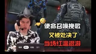 【使命召唤手游】《挽歌破防记1》使命召唤挽歌又被处决了！当场红温退游 #CODM一枪穿云