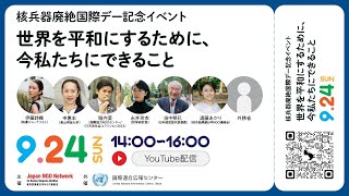 【再】核兵器廃絶国際デー記念イベント「世界を平和にするために、今私たちにできること」