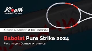 Обзор Babolat Pure Strike 2024: 16х19, 18х20, 97, 100 и Team, ракетки для большого тенниса