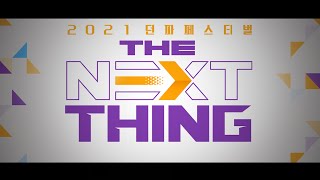 2021년 던파 페스티벌 THE NEXT THING