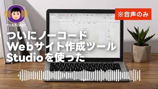 ついにノーコードWebサイト作成ツールStudioを使った