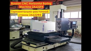 Горизонтально-расточной станок с ЧПУ 2А622Ф4 || Russian cnc horizontal boring machine 2A622F4