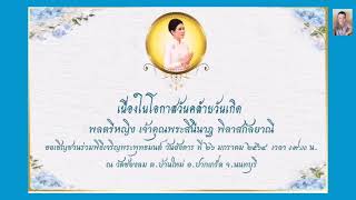 ๒๖มกราคม​นี้เนื่องในโอกาสวันคล้ายวันเกิดพลตรีหญิงเจ้าคุณพระสินีนาฏพิลาสกัลยาณี