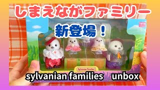 sylvanian families unboxing❤️New Arrival！Long-tailed Tit❤️Japanshopping