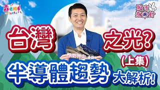 【森巴股市】股市指南針#14 台灣之光?半導體趨勢大解析!(上集)