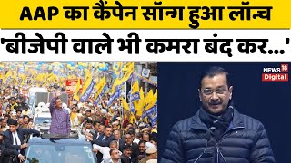 AAP Campaign Song : AAP का कैंपेन सॉन्ग लॉन्च, Kejriwal की अपील- शादियों और बर्थडे में बजाइए