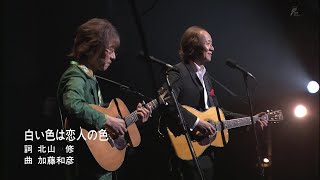 ♫ 白い色は恋人の色 ♫　加藤和彦・坂崎幸之助