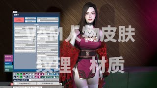 VAM系列之四 VAM人物皮肤纹理 材质 Virt A mate VAM 中文汉化包豪华版整合版 MMD跳舞数据包 VAM女友模拟器 虚拟女友 资源包