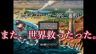 【フルボイスクソゲーRPG二番煎じ】また、魔王倒したった。【アカバ】